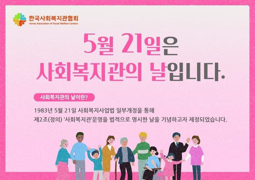 사회복지관의 날