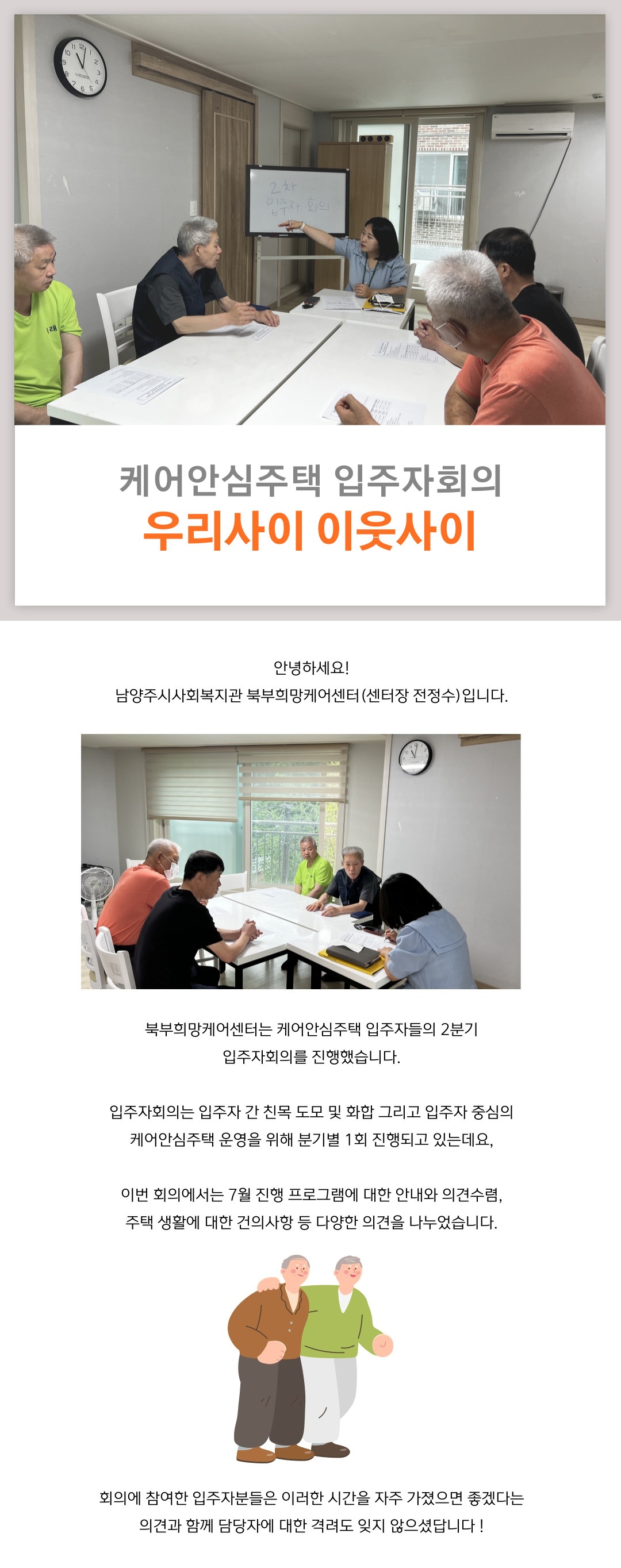 케어안심주택 입주자회의 우리사이 이웃사이.jpg