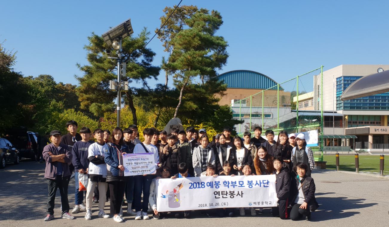 181022예봉중학교 학부모회 연탄 전달식.JPG