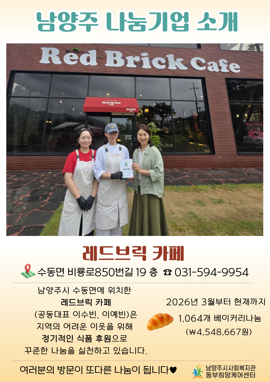 나눔기업 소개_레드브릭카페.png