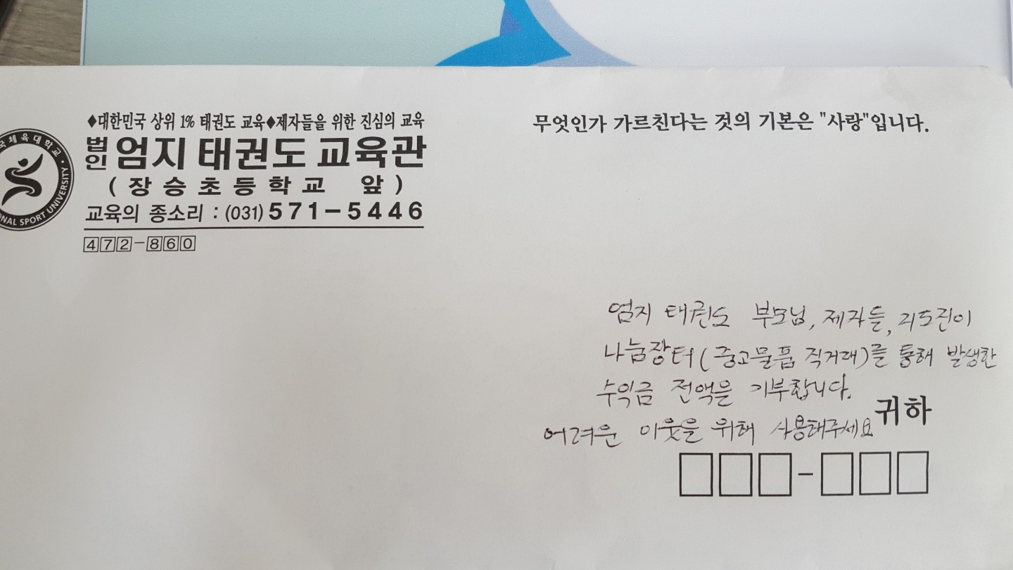 엄지태권도 나눔장터 후원금 편지