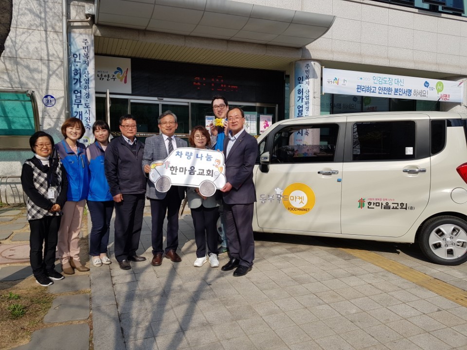 180419호평동 한마음교회, 동부희망케어센터에 푸드마켓 차량 기증.jpg