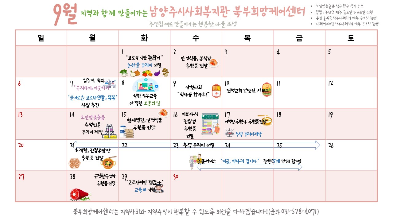 북부희망케어센터 달력(9월).jpg