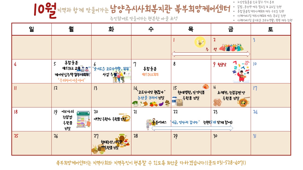 북부희망케어센터 달력(10월).jpg