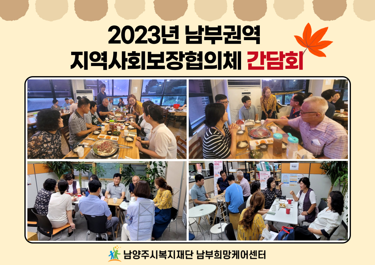 20230830 남부권역 지역사회보장협의체 간담회.jpg