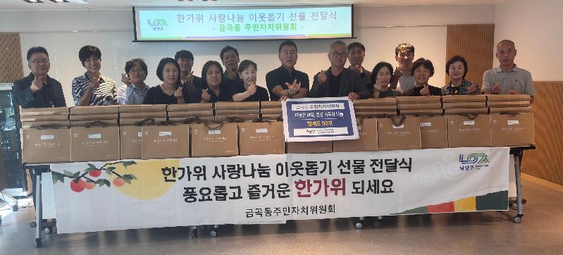 금곡동주민자치위원회 햄세트 전달식 사진.jpg