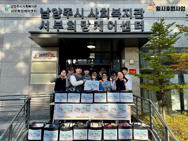 20251118_남양주시 사회복지관 서부희망케어센터, 800가구에 ‘겨울나기 꾸러미 전달 및 안부 확인 사업’ 실시.png