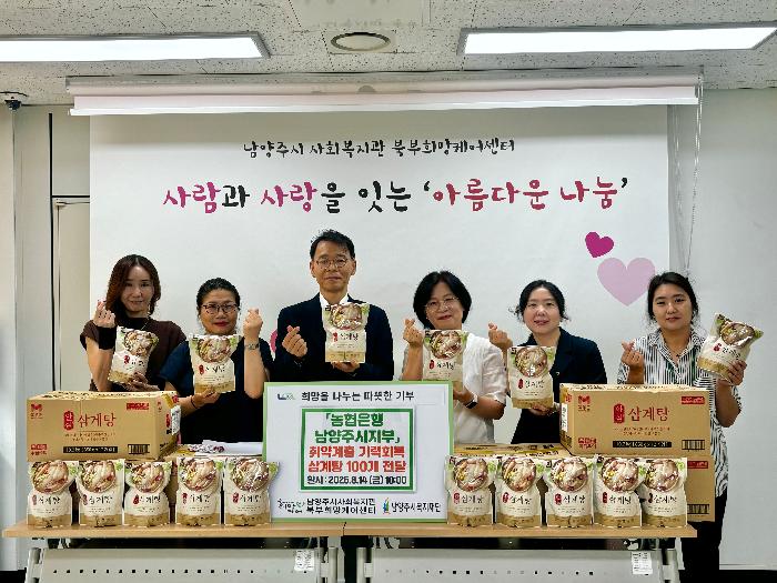 26.08.14 농협은행 남양주시지부 삼계탕 전달식.jpg