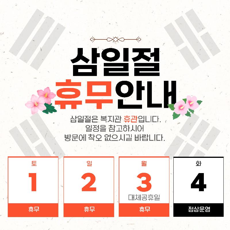 삼일절 휴무 안내.jpg
