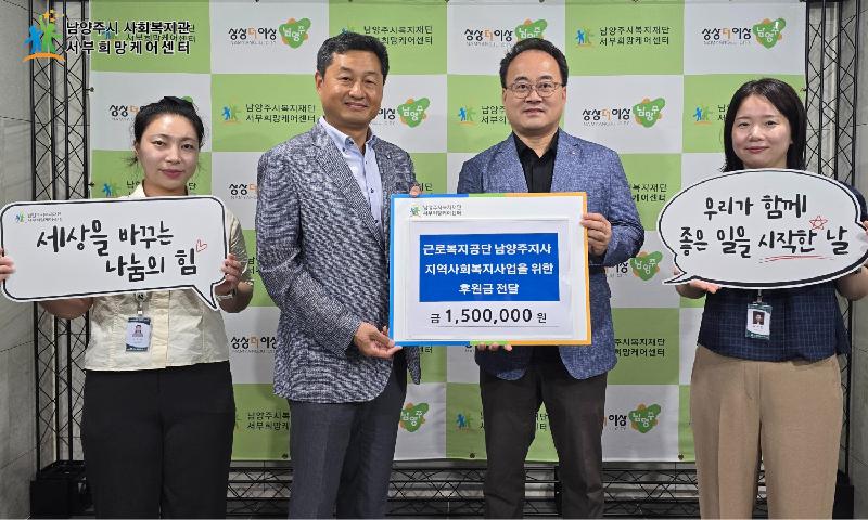 근로복지공단 남양주지사, 생일을 홀로 맞이한 어르신을 위한 후원금 150만원 기탁.png