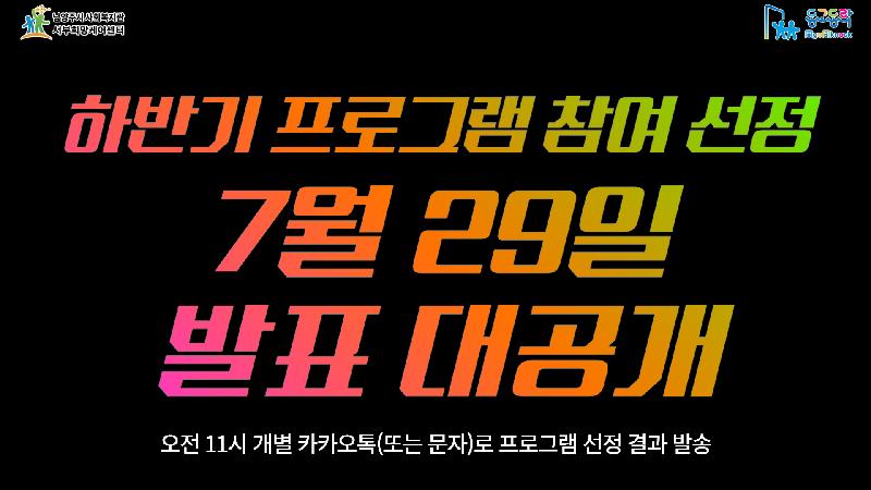 썸네일_[마을기자단] 동고동락 하반기 프로그램 선정 발표 예고.jpg