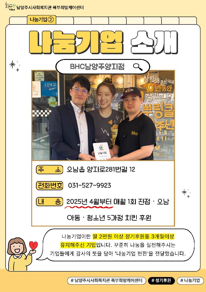 나눔기업② (BHC양지점).jpg