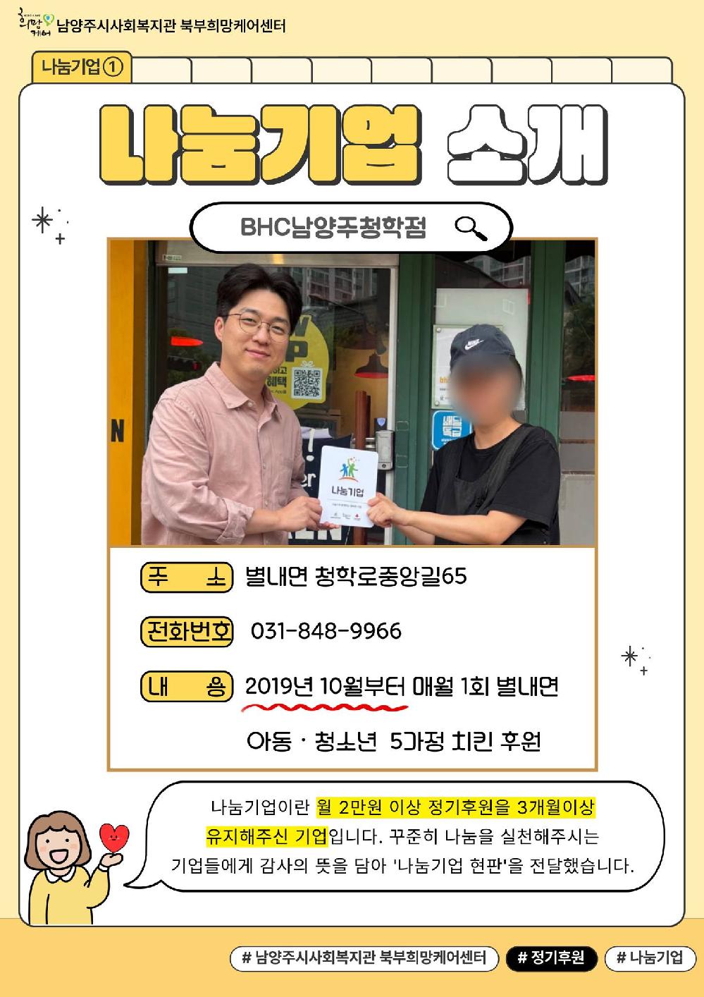 나눔기업① (BHC청학점).jpg