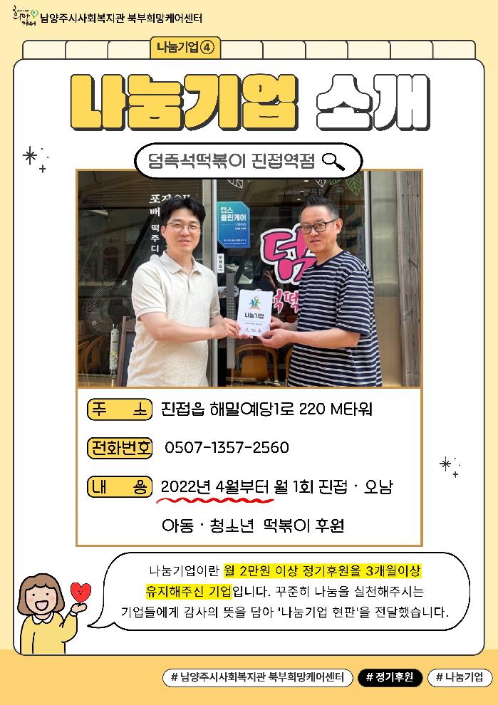 나눔기업④ (덤즉석떡볶이).jpg