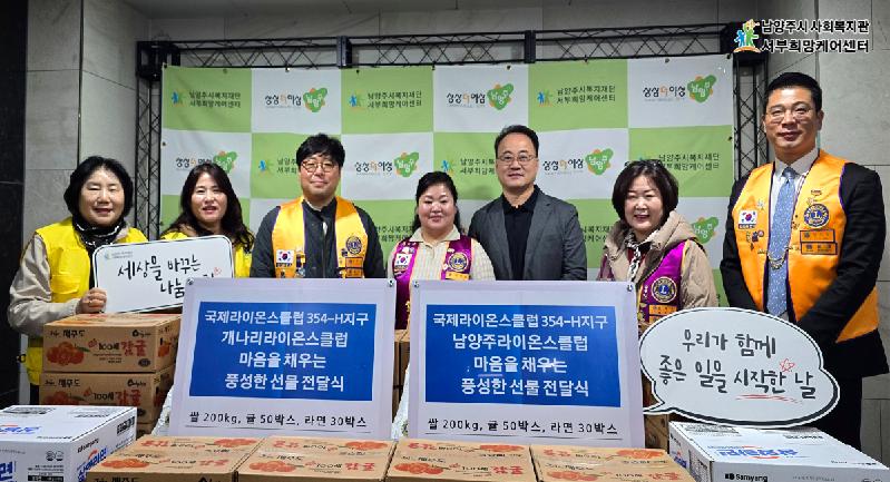 국제라이온스클럽 354-H지구 개나리·남양주라이온스클럽, 마음을 채우는 풍성한 선물 기부.png