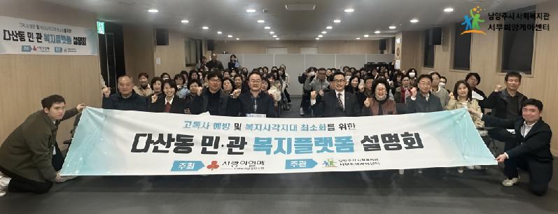 남양주시 서부희망케어센터, ‘다산동 민·관 복지플랫폼’ 사업 설명회 개최.png
