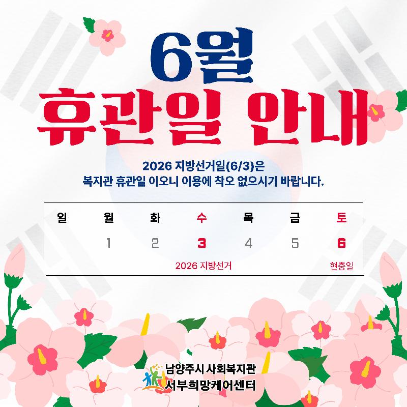 휴관안내문(2026 선거일).jpg