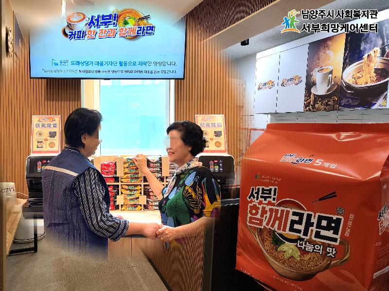 (1029) 남양주시 서부희망케어센터, ‘커피 한 잔과 라면 한 그릇’으로 복지 연결고리를 만들다.jpg